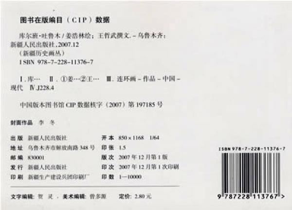 新疆历史画丛：库尔班·吐鲁木