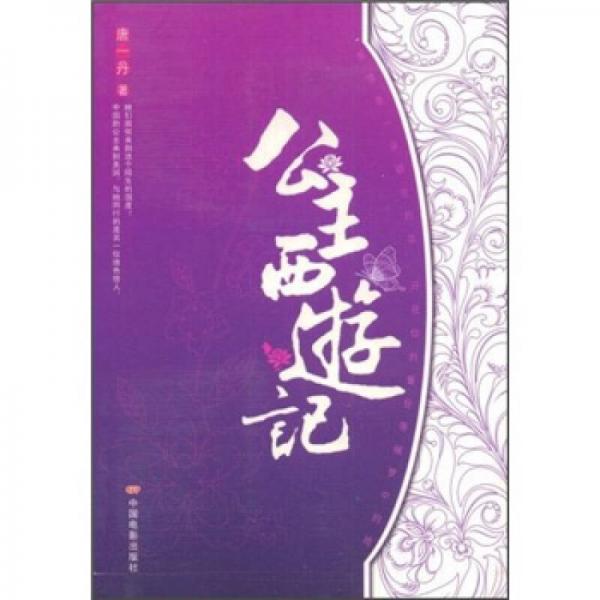 公主西游記