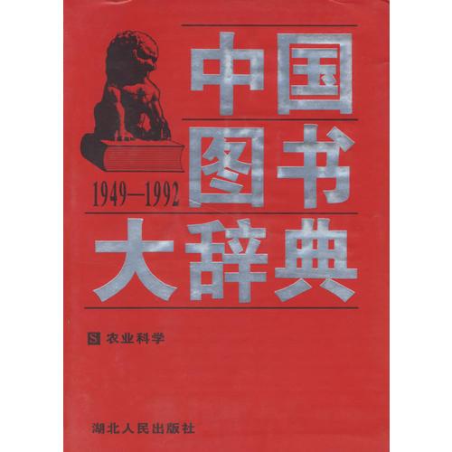 中国图书大辞典(1949-1992)：农业科学（14）