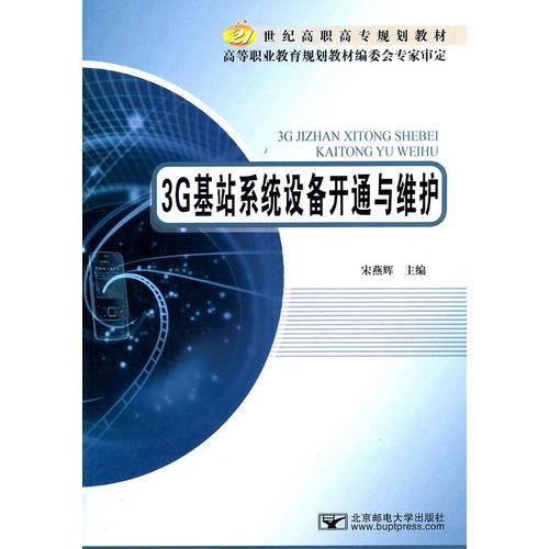 3G基站系統(tǒng)設(shè)備開通與維護