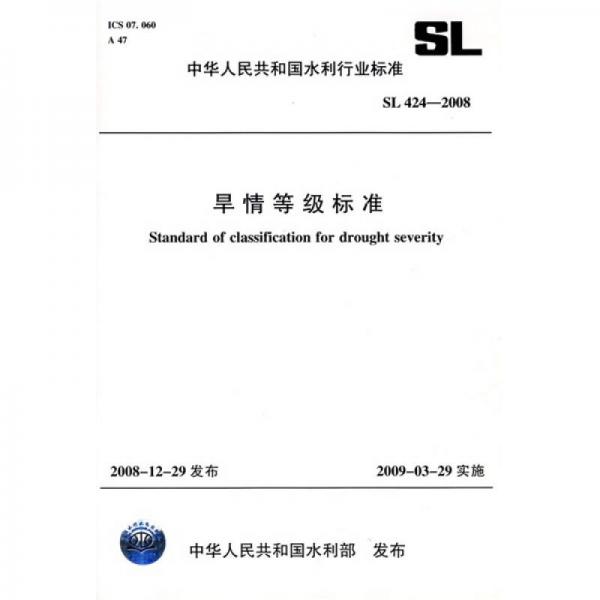 旱情等级标准SL424-2008