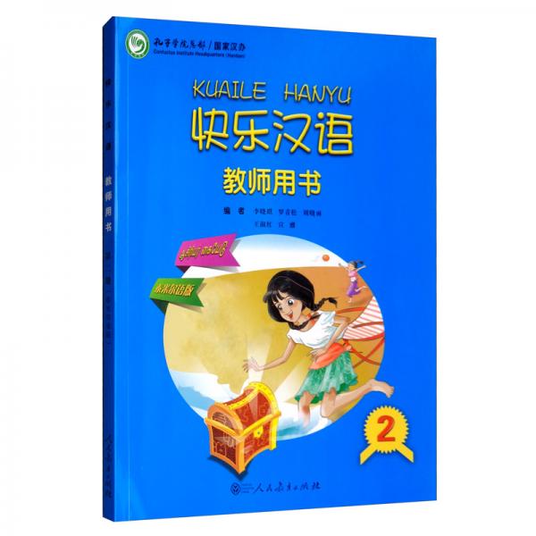 快乐汉语教师用书泰米尔语版第二册