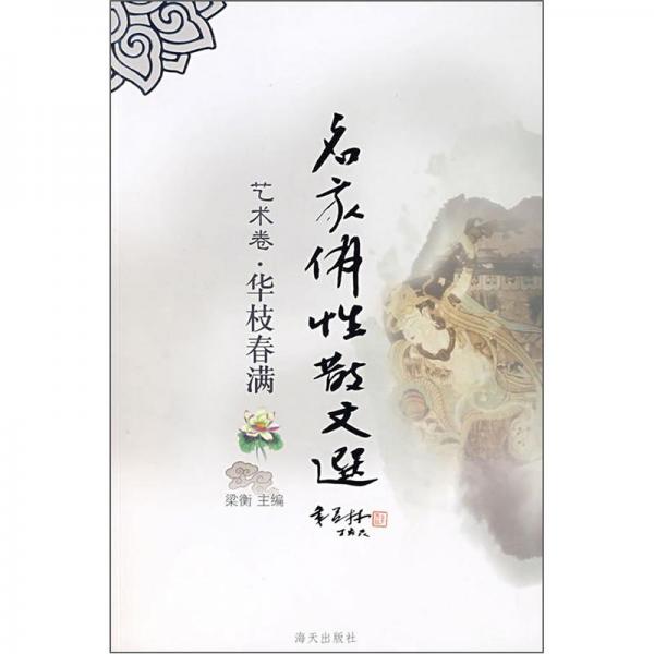 名家佛性散文选.艺术卷.华枝春满