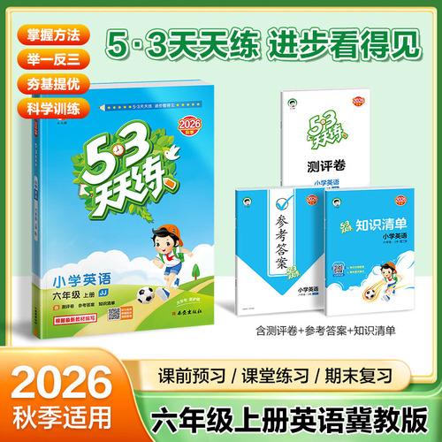 2026秋季53天天练小学英语六年级上册JJ冀教版五三天天练5 3天天练5.3天天练5·3天天练学霸培优学霸提优