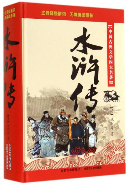中国古典文学四大名著：水浒传
