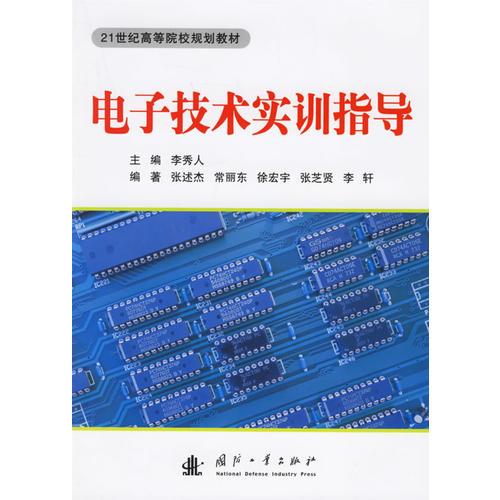 電子技術(shù)實(shí)訓(xùn)指導(dǎo)21世紀(jì)高等院校規(guī)劃教材