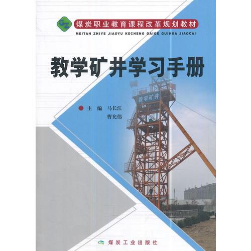 教學(xué)礦井學(xué)習(xí)手冊(cè)