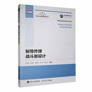 全新正版圖書 制導戰(zhàn)斗部設(shè)計劉林海西北工業(yè)大學出版社9787561281161