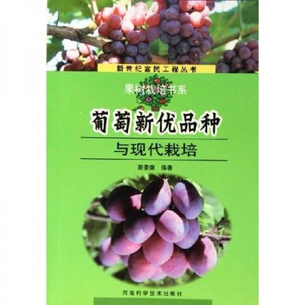 葡萄新優(yōu)品種與現(xiàn)代栽培