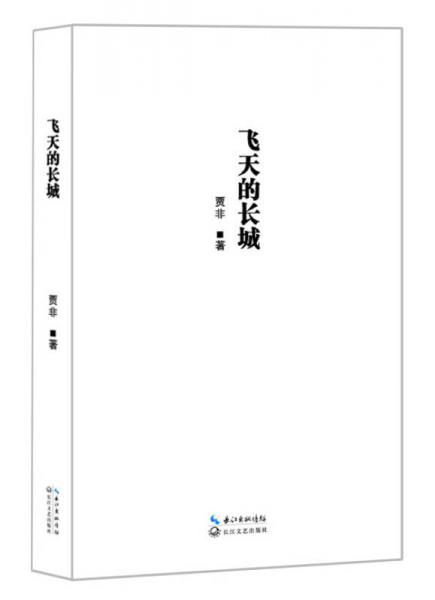 飛天的長城