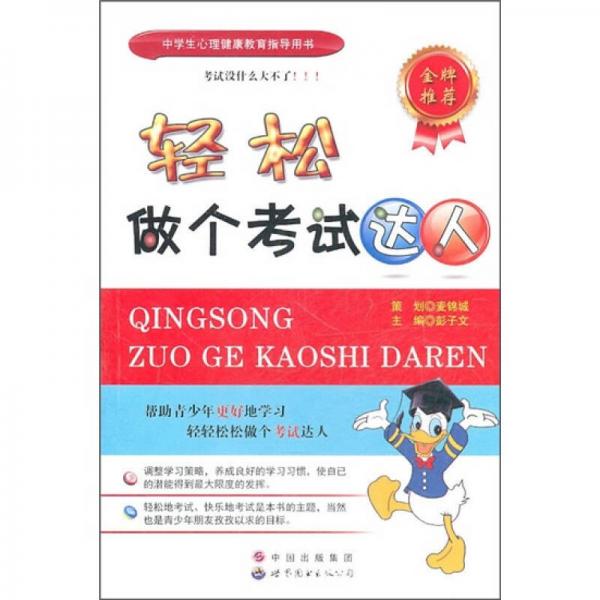 輕松做個(gè)考試達(dá)人