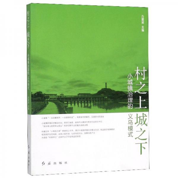 村之上城之下：小城鎮(zhèn)治理的義烏模式
