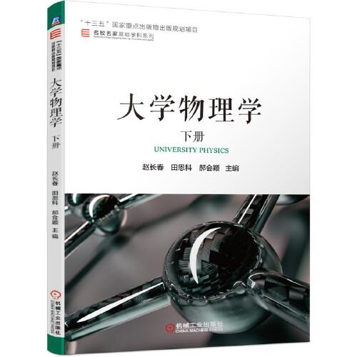 大學物理學　下冊