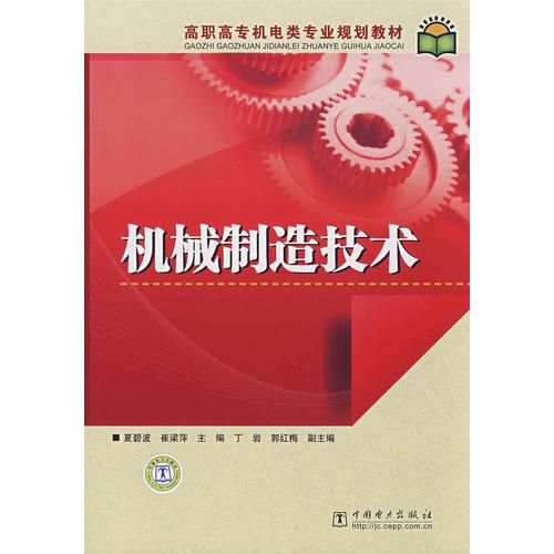 高职高专机电类专业规划教材 机械制造技术