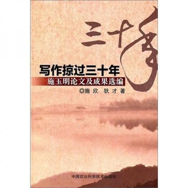 寫作掠過三十年