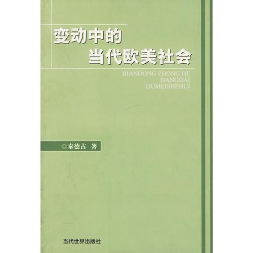 变动中的当代欧美社会