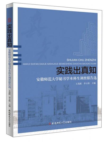 實踐出真知 安徽師范大學秘書學本科生調(diào)查報告選