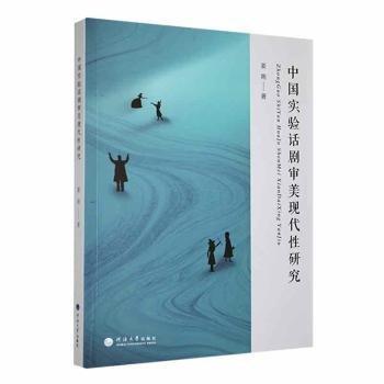 全新正版圖書 中國實驗話劇審美現(xiàn)代性研究姜南河海大學(xué)出版社9787563062850