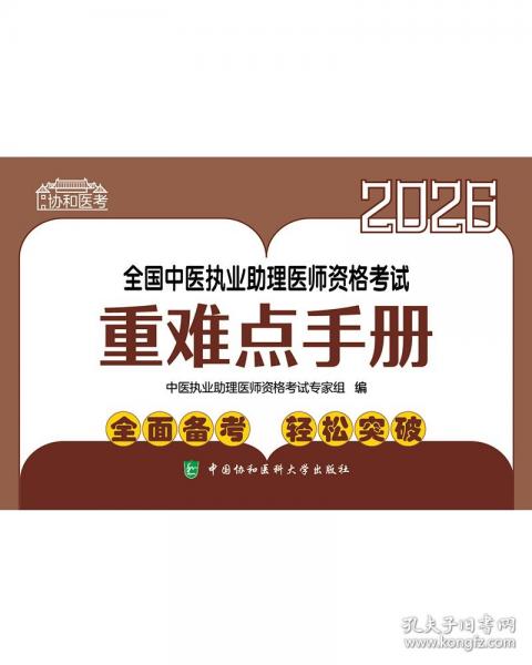 2026执业助理医师 全国中医执业助理医师资格考试重难点手册