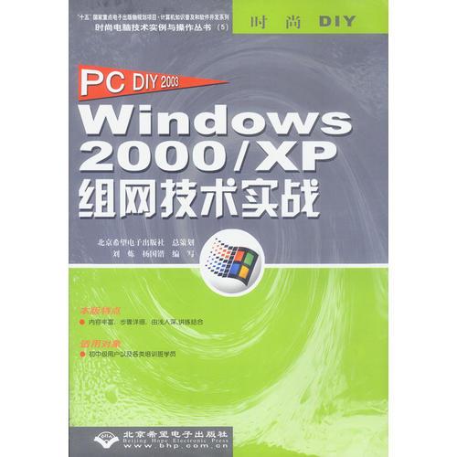 PC DIY 2003Widnows 2000/XP 组网技术实战