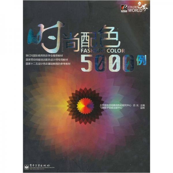 时尚配色5000例（全彩）