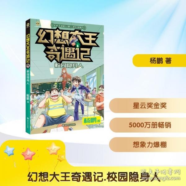 幻想大王奇遇记.校园隐身人