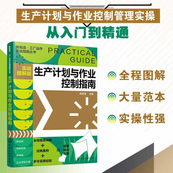 新制造·工廠運(yùn)作實(shí)戰(zhàn)指南叢書--生產(chǎn)計(jì)劃與作業(yè)控制指南（實(shí)戰(zhàn)圖解版）