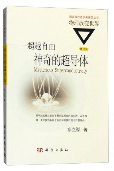 超越自由：神奇的超导体（修订版）