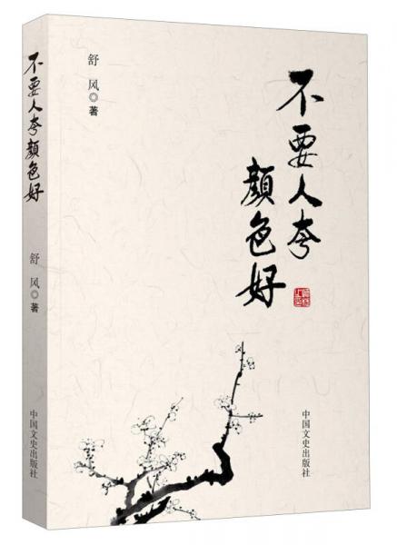 不要人夸顏色好