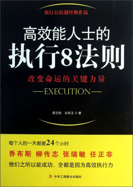 高效能人士的執(zhí)行8法則