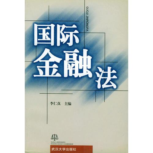 國際金融法