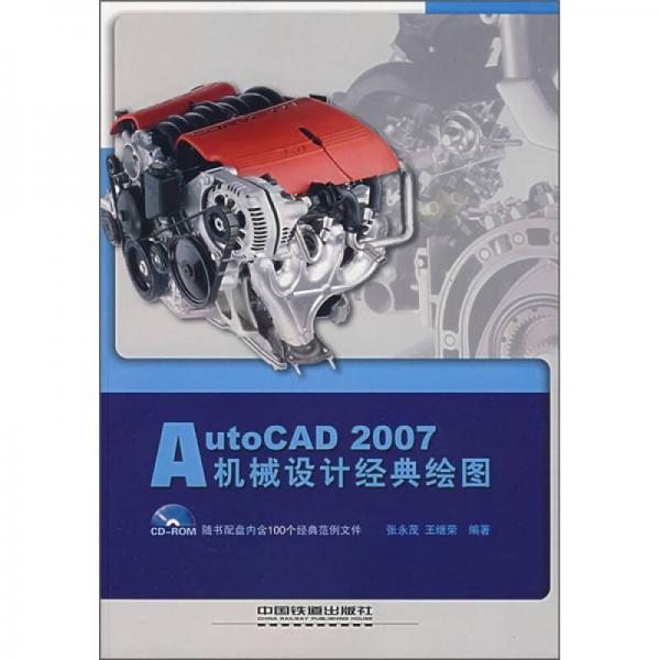 AutoCAD 2007機(jī)械設(shè)計(jì)經(jīng)典繪圖
