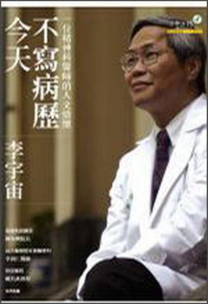 今天不寫病歷