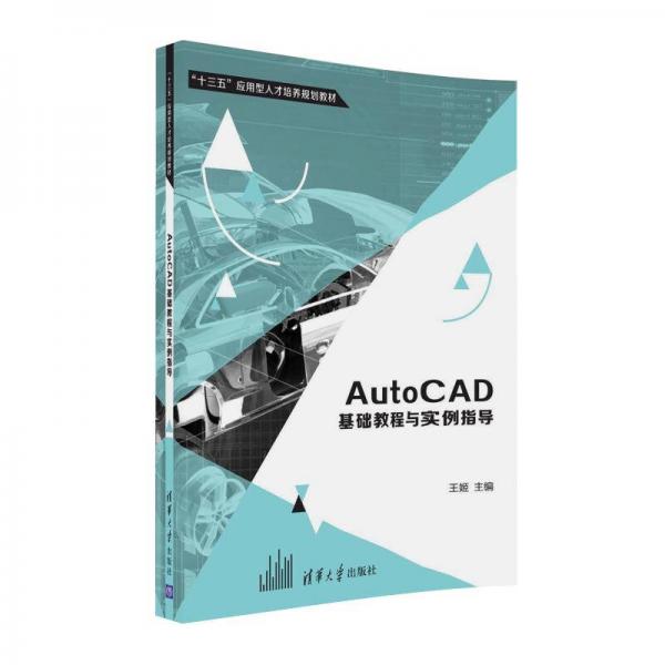 AutoCAD基础教程与实例指导/“十三五”应用型人才培养规划教材