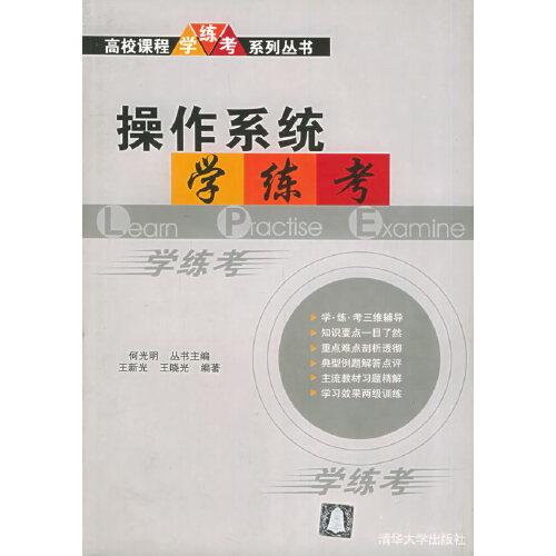 操作系統(tǒng)學·練·考