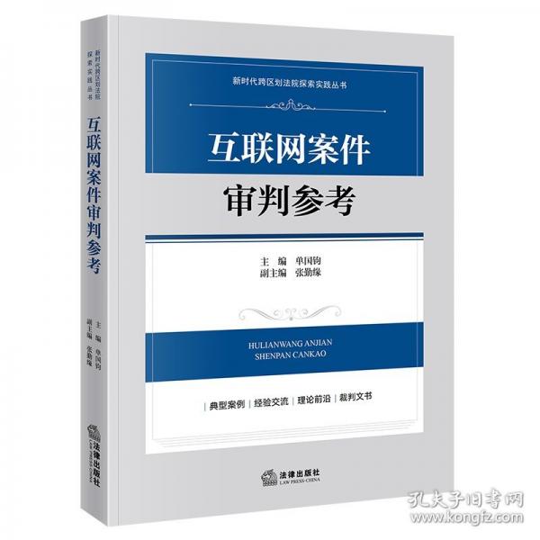 互联网案件审判参考