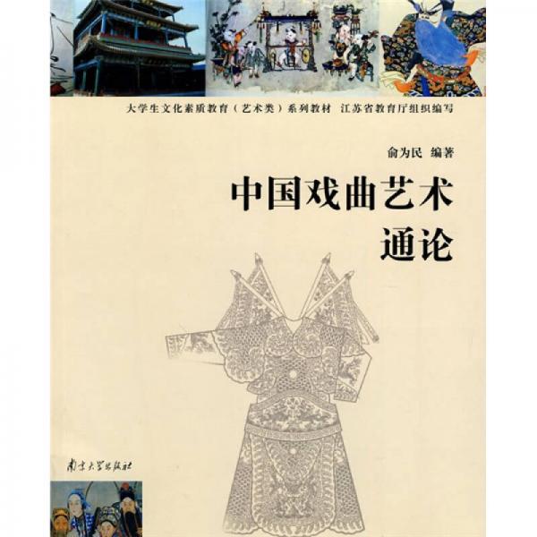 高等学校文化素质教育系列教材：中国戏曲艺术通论（艺术类）