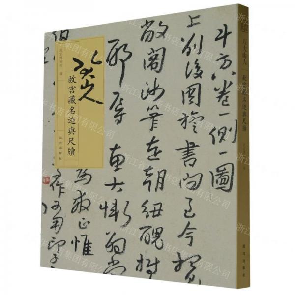 故宮藏名跡與尺牘·八大山人