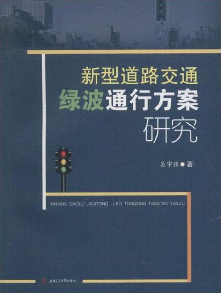 新型道路交通綠波通行方案研究