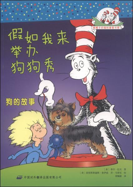 假如我來(lái)舉辦狗狗秀 : 狗的故事