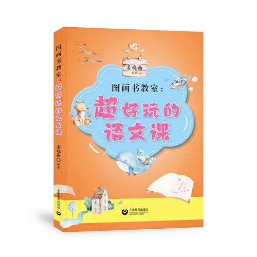圖畫書教室：超好玩的語文課
