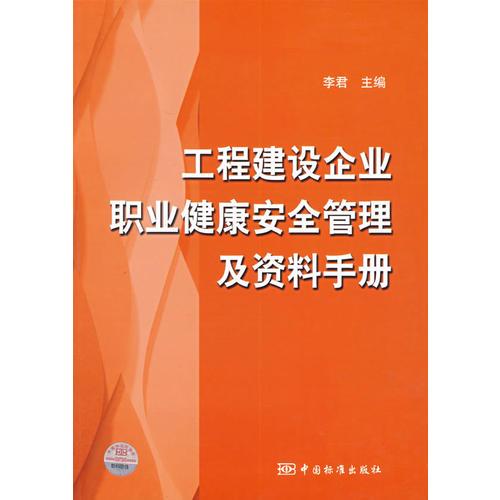 工程建设企业职业健康安全管理及资料手册