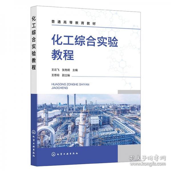 化工综合实验教程