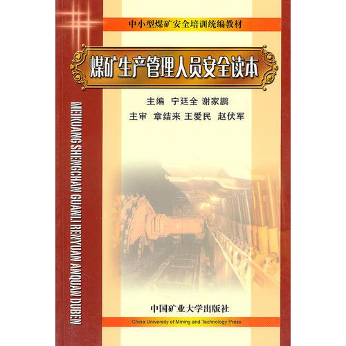 煤礦生產(chǎn)管理人員安全讀本