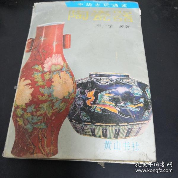 陶瓷器 中華古玩通鑒