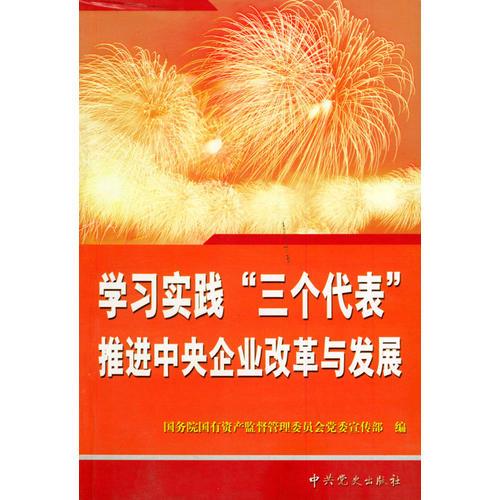 學(xué)習(xí)實(shí)踐“三個(gè)代表”推進(jìn)中央企業(yè)改革與發(fā)展