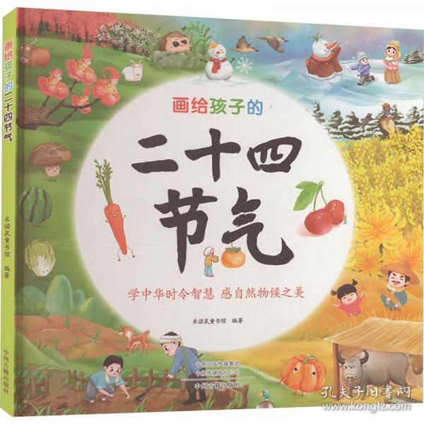 畫(huà)給孩子的二十四節(jié)氣