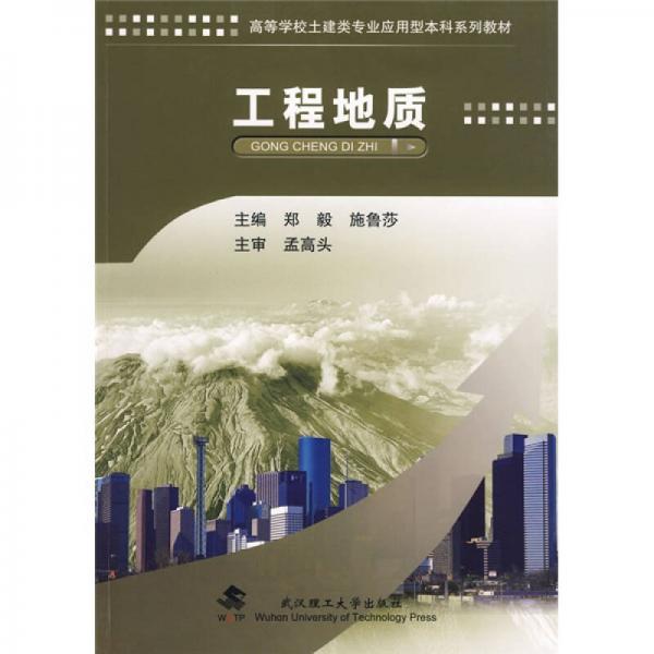 工程地質(zhì)