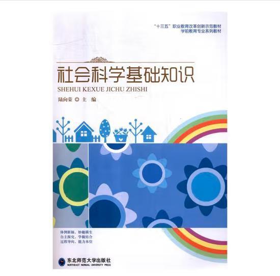 社會(huì)科學(xué)基礎(chǔ)知識(shí)