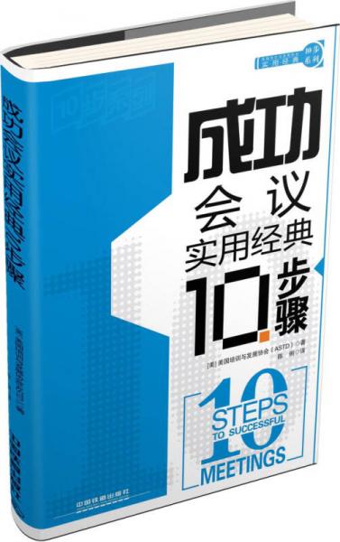 實用經(jīng)典10步系列：成功會議實用經(jīng)典10步驟